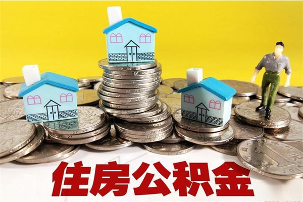 宜城离职了多长时间可以取公积金（离职了多久可以取住房公积金）