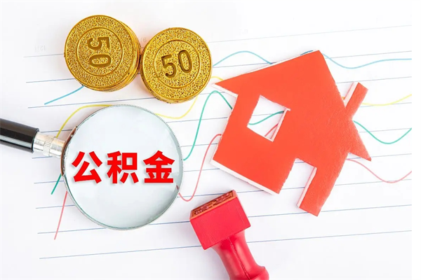 宜城公积金多少钱才能提（住房公积金多少钱可以提出来）