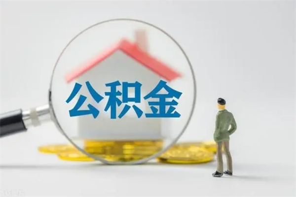 宜城公积金必须离职6个月以后才能取吗（离职后住房公积金必须六个月以后才可以取出来吗）