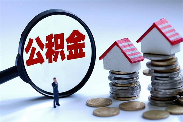 宜城怎么把住房离职公积金全部取（离职怎么取住房公积金里的钱）