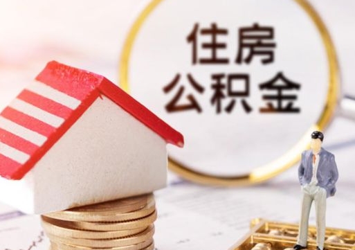 宜城代取个人住房公积金（一般代取公积金手续费多少）