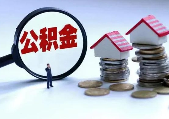 宜城公积金封存了怎么帮提（住房公积金封存了怎么提现）