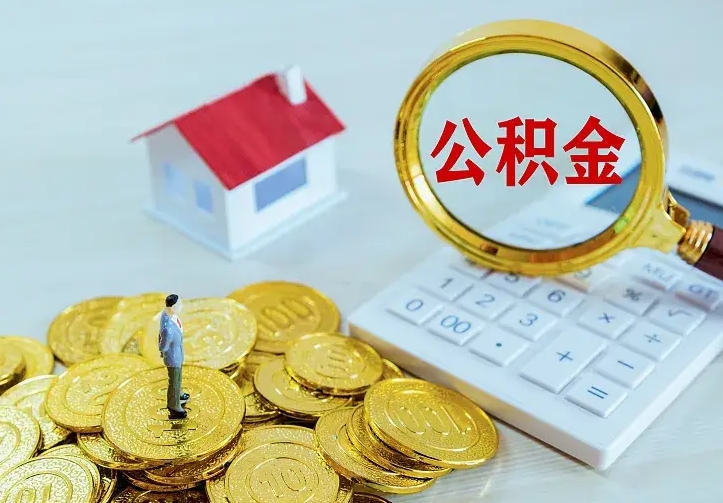 宜城离职可以取出全部公积金吗（离职能取出住房公积金）